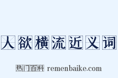 人欲横流近义词是什么意思的图片